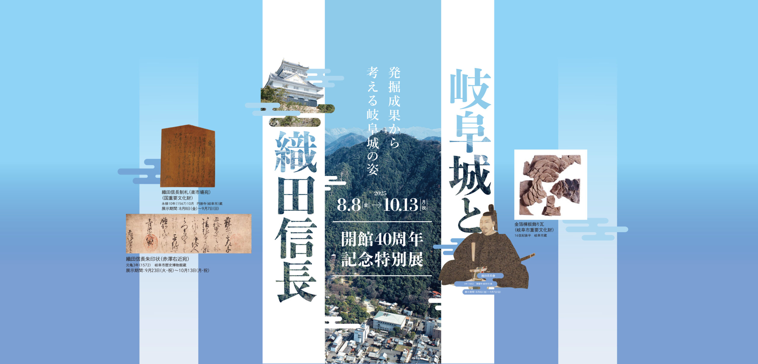 開館40周年記念特別展「岐阜城と織田信長―発掘成果から考える岐阜城の姿―」
